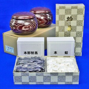 碁石 日向特製蛤碁石 30号 徳用 厚み8.0mm 木製栗碁笥付き【囲碁将棋専門店の将碁屋】