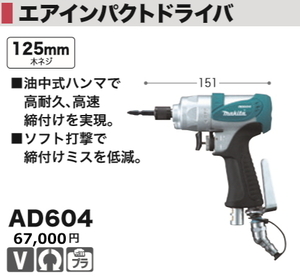 マキタ エアインパクトドライバ AD604 新品