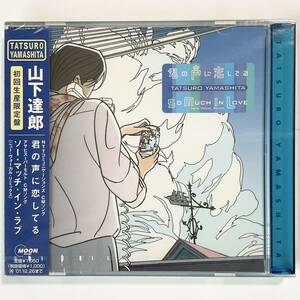 未開封CD　山下達郎　君の声に恋してる　初回生産限定盤　　　M017