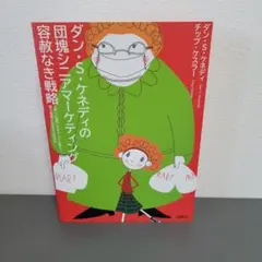 ダン　S　ケネディの団塊シニアマーケティング　容赦なき戦略