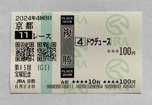 宝塚記念　ドウデュース　現地複勝馬券