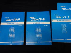 【￥12000 即決】日産 ブルーバード U13型 整備要領書 本編 上下2巻 / 追補版 2冊 計4冊まとめて【当時もの】