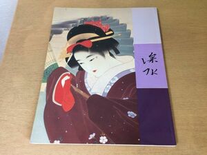 ●K10B●深水紫明二人展●東西美人画の巨匠●伊東深水●寺島紫明●鏑木清方●図録●1995年●朝日新聞社●即決