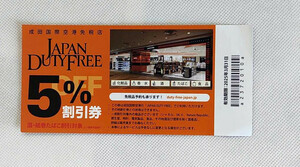 1円スタート　５枚セット　普通郵便全国84円　成田空港　免税店　クーポン　Japan Duty Free 5%割引券 酒　紙巻たばこ対象　24時間以内発送