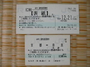 H16.12.21まで JR西日本 みやこ路快速回数券 京都⇔奈良・木津 表紙と1券片