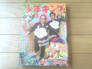 【週刊少年キング（昭和４４年３号）】二大新連載「復讐記/影丸譲也」・「ギャラント・メン/南波健二」等