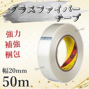 補修テープ グラスファイバーテープ 超強力 幅20mm 50m ガラス繊維 フィラメントテープ テープ 高強度 補強 梱包 DIY 送料無料 Y20243b-1