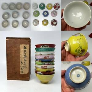 時代物 旧家整理品 十錦煎茶碗 十客 傷有り 共箱付き(什錦皿 中国美術 色絵 煎茶道具 骨董品 青花 粉彩 古玩 古美術)