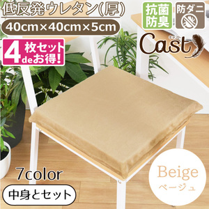 クッション シートクッション 4枚セット 抗菌 防臭 防ダニ 洗える 40×40×5cm ベージュ 低反発ウレタン 厚 キャスト