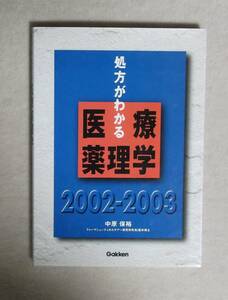 ★処方がわかる医療薬理学2002-2003★中原保裕★定価2800円★Gakken★