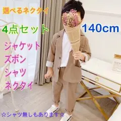 140㎝ 男の子 キッズフォーマル スーツ セット 199 卒業式入学式卒園入園