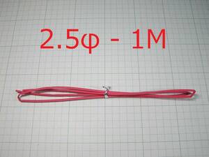 ☆☆　熱収縮チューブ　赤色　2.5φ　1M　（1本）　☆☆