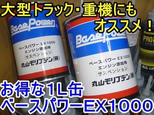 【１缶】ベースパワー ＥＸ１０００サスペンション ４ストエンジン専用 京阪商會レシピ 京阪商会レシピ 丸山モリブデン ランクル,プラドに