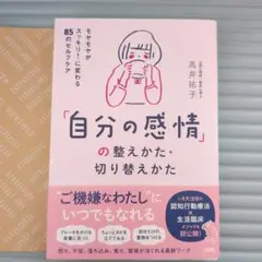 【匿名配送】「自分の感情」の整え方・切り替えかた