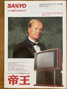 ジャック・二クラス　表紙のサンヨーカラーテレビカタログ1991年10月 送料込