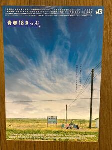 青春18きっぷパンフレット1枚（平成12年夏）