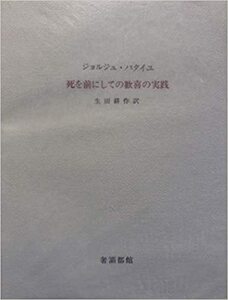 バタイユ　死を前にしての歓喜の実践　生田耕作　 奢覇都館