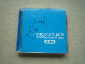 スタジオジブリの歌　増補盤　アルバム　CD2枚組　少し難あり