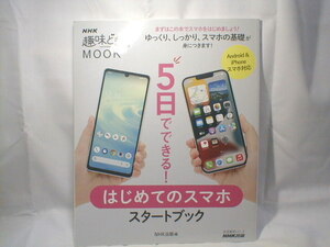 送料無料 趣味どきっ！MOOK　はじめてのスマホ ５日でできる！NHKテキスト 中古