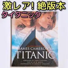 ジェームズ・キャメロンのタイタニック 公式ブック タイタニック