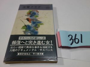 ３６１ジェニイ・サヴェージ『復讐クラブ』昭和５４初版帯　ハヤカワポケミス