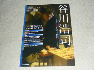 将棋世界Special vol.01 　谷川浩司 ─光速と呼ばれた男─　◆　　日本将棋連盟　　マイナビムック