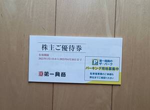 ☆送料無料☆ 最新 第一興商 株主優待券 5000円分 有効期限 2025.6.30