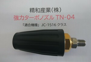 ■塗師■精和　セイワ　強力ターボノズルTN-04　新品！塗師倶楽部