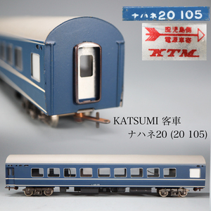 ◇雅◇ KATSUMI カツミ 国鉄 客車 鉄道模型 ナハネ20(20 105) Nゲージ HOゲージ 箱無 /FT.24.10[B39.63] Psvs147 OP