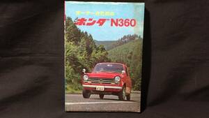 『オーナーのための ホンダN360』●山海堂●昭和46年●全257P●検)HONDA/S600/S800/TN360/T360/LN360/Z360/バモスN360/整備書/マニュアル