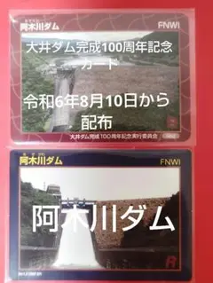 阿木川ダム通常カードと大井ダム完成100周年記念カードカード２種セット　岐阜県