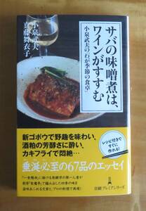 小泉武夫　サバの味噌煮は、ワインがすすむ　日経プレミアシリーズ
