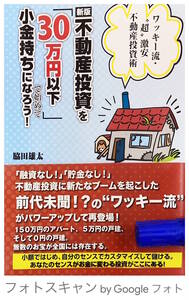 帯付き 美本★新版 不動産投資を「３０万円以下」で始めて小金持ちになろう！★脇田雄太/ごま書房新社★買ってから売り出すまで