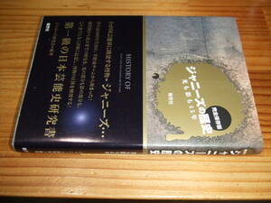 ジャニーズの歴史　光も影も４５年　完全保存版　’０８　ジャニーズ研究会　鹿砦社