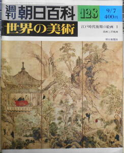 週刊朝日百科　世界の美術128　江戸時代後期の絵画Ⅰ　南画と洋風画　昭和55年初版　x