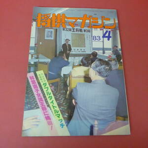 YN2-230804☆将棋マガジン　昭和58年4月号　