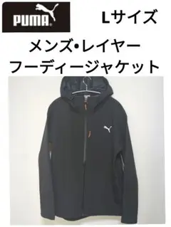 プーマ•PUMA•メンズレイヤー フーディージャケットマウンテンパーカーLサイズ