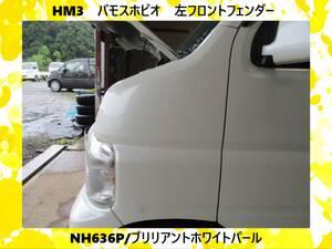 現車　HM3　バモスホビオ　ホンダ　左フロント　フェンダー　NH636P/ブリリアントホワイトパール〔翌日発送〕即決！