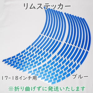 【送料無料】 リムステッカー ストロボデザイン 17インチ/18インチ ブルー 1台分 反射 バイク 自動車 自転車 ホイール リムライン 車 青