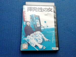 DVD 揮発性の女 石井苗子 澤田俊輔 星子麻衣 大森博史 熊切和嘉