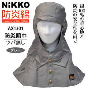 NIKKO防炎溶接用ズキン　ツバなし【AX1301】防炎加工綿100％　グレー　Ｍサイズ（頭囲58ｃｍ）ネコポス（ポスト投函)発送