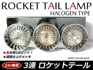 トラック ロケット3連テール ハロゲン クリアテールランプ トラックテール 大型 24V ダンプ 2t 4t 10t ロング ワイド レトロ