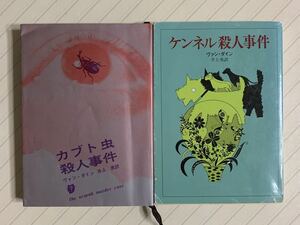 「カブト虫殺人事件」「ケンネル殺人事件」　ヴァン・ダイン／著　井上勇／訳　創元推理文庫
