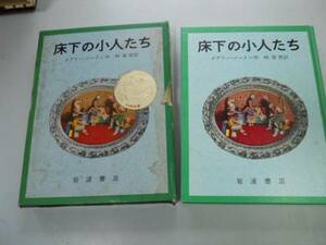 ●P721●床下の小人たち●小人の冒険シリーズ1●メアリーノートン●ジブリ借りぐらしのアリエッティ原作●即決