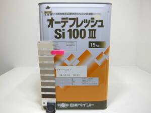 ■ＮＣ 訳あり品 水性塗料 コンクリ クリーム系 □日本ペイント オーデフレッシュSi100 III /シリコン