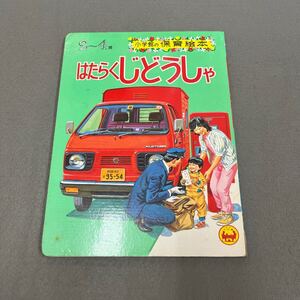 はたらくじどうしゃ◎小学館◎保育絵本◎はたらくくるま◎幼児◎えほん◎のりもの◎ひらがな◎レトロ◎落書きあり