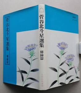 菅谷北斗星選集 秘録篇　菅谷北斗星　日本将棋連盟　昭和53年1刷