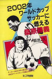 桑原勝義　2002年ワールドカップサッカーに燃える　フューチャー　初版