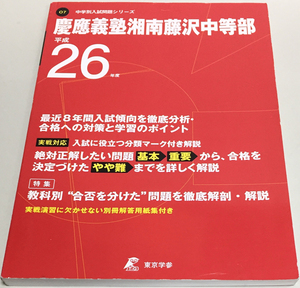 ■慶應義塾湘南藤沢中等部 26年度用 8年間 過去問 東京学参■