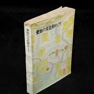 [送料無料]　愛知の文化財めぐり　愛知県教育委員会　古本